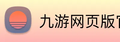 九游网页版官网登录 Logo